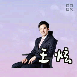 王炫