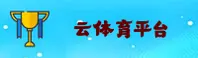 云体育(YUNTIYU)官方网站 · 官方下载 · 8A3F